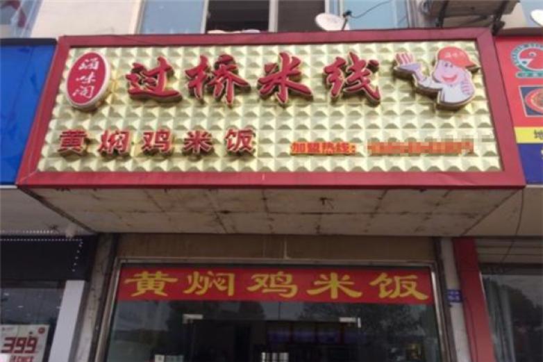 海味阁过桥米线